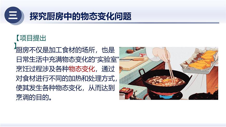 3.5跨學(xué)科實(shí)踐：探究廚房中的物態(tài)變化問(wèn)題（課件） 八年級(jí)物理上冊(cè)同步（人教版2024）第5頁(yè)