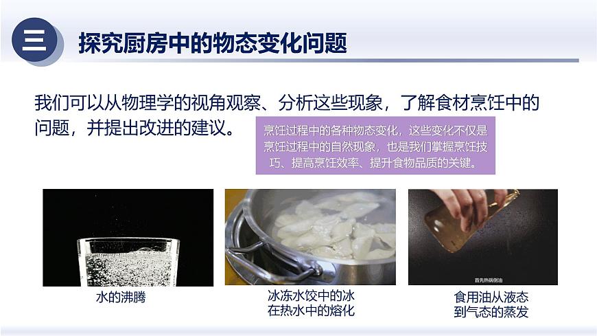 3.5跨學(xué)科實(shí)踐：探究廚房中的物態(tài)變化問(wèn)題（課件） 八年級(jí)物理上冊(cè)同步（人教版2024）第6頁(yè)