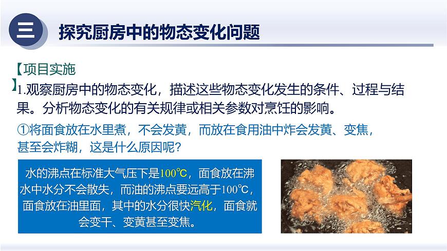 3.5跨學(xué)科實(shí)踐：探究廚房中的物態(tài)變化問(wèn)題（課件） 八年級(jí)物理上冊(cè)同步（人教版2024）第8頁(yè)