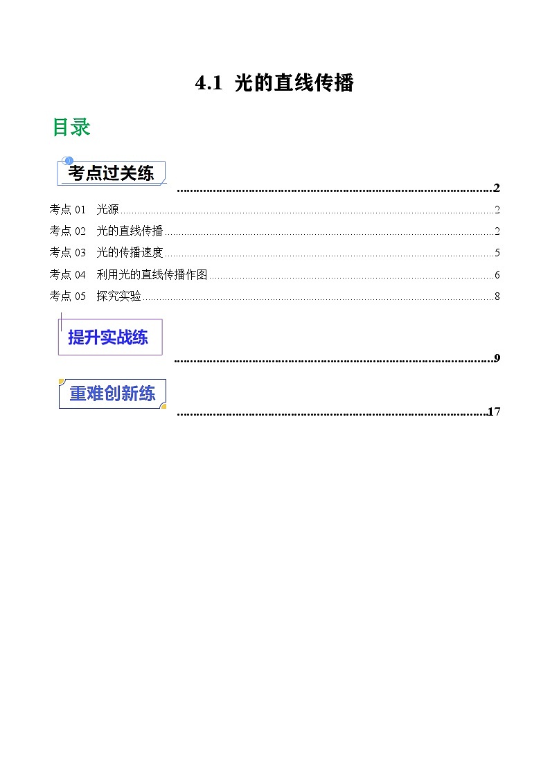 (人教版2024)八年级物理上册同步4.1 光的直线传播 课件+教案+同步练习+视频素材01