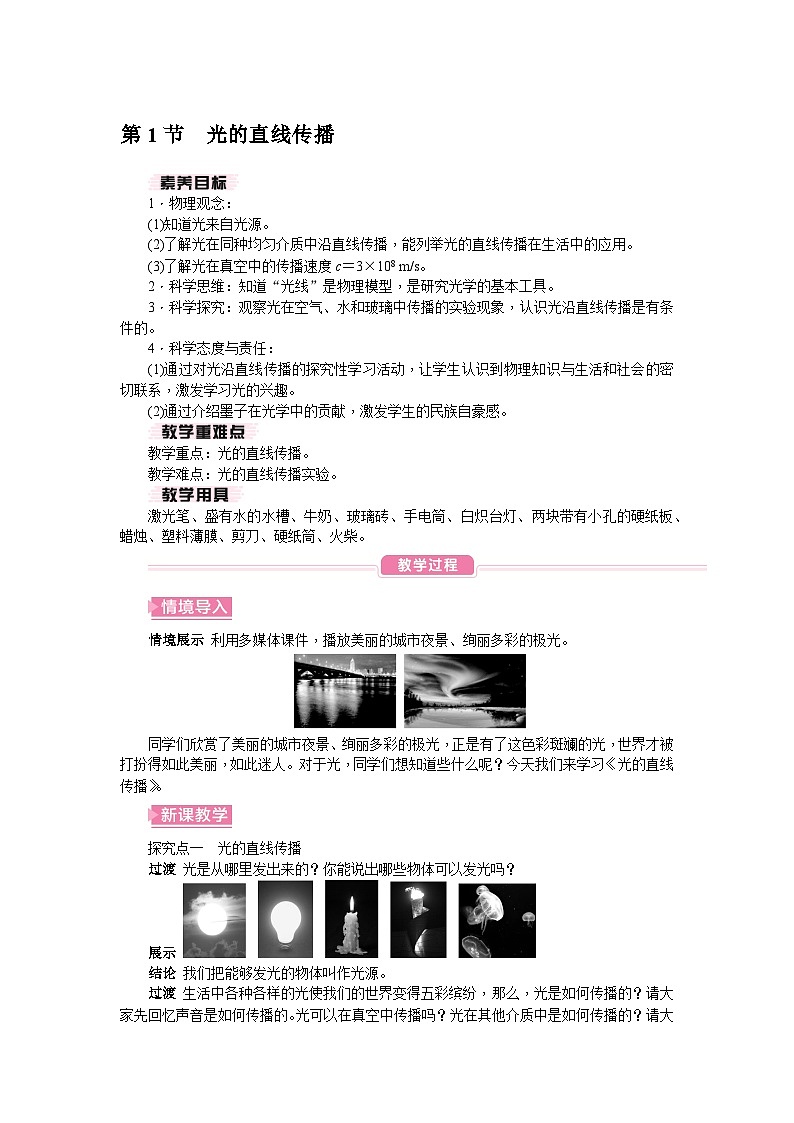 (人教版2024)八年级物理上册同步4.1 光的直线传播 课件+教案+同步练习+视频素材01