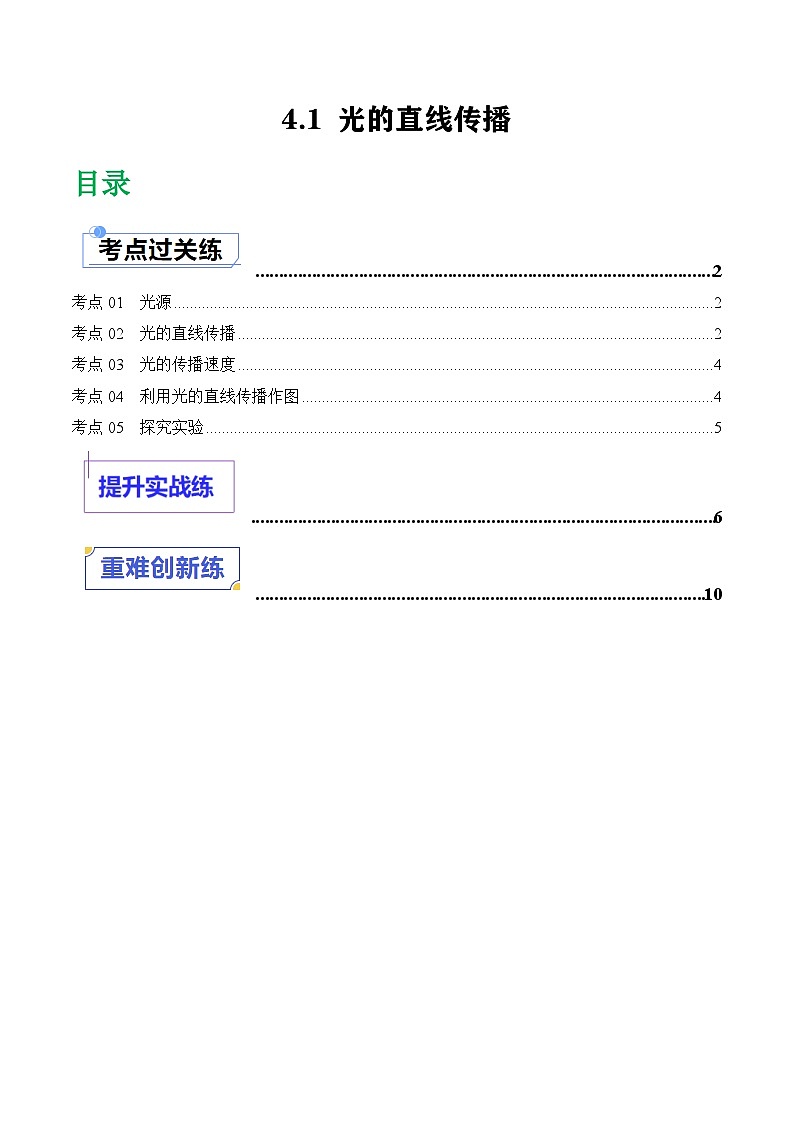 (人教版2024)八年级物理上册同步4.1 光的直线传播 课件+教案+同步练习+视频素材01
