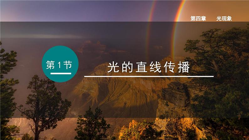 (人教版2024)八年级物理上册同步4.1 光的直线传播 课件+教案+同步练习+视频素材01
