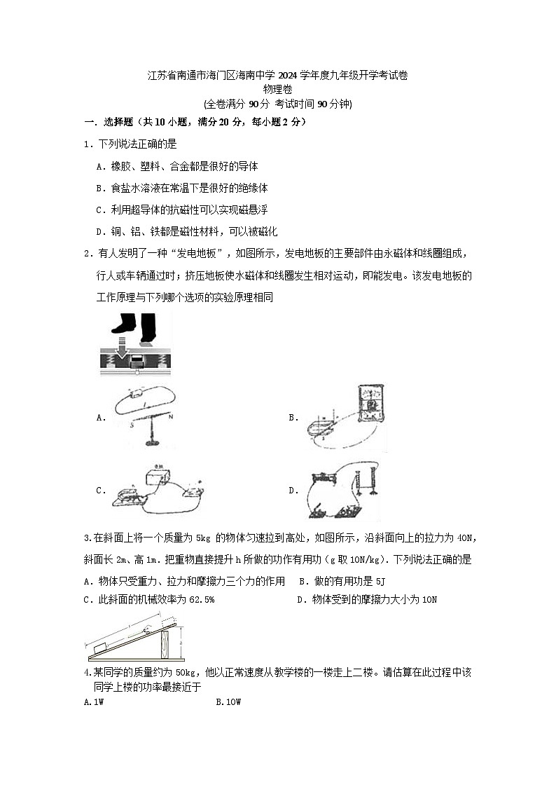 江蘇省南通市海門區(qū)海南中學2024-2025學年九年級上學期開學物理試題第1頁