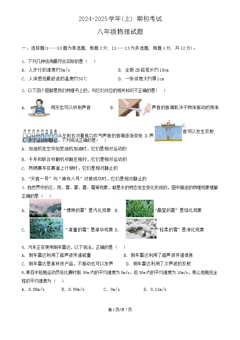 山东省聊城市冠县育才双语学校2024-2025学年八年级上学期开学考试物理试题(2)