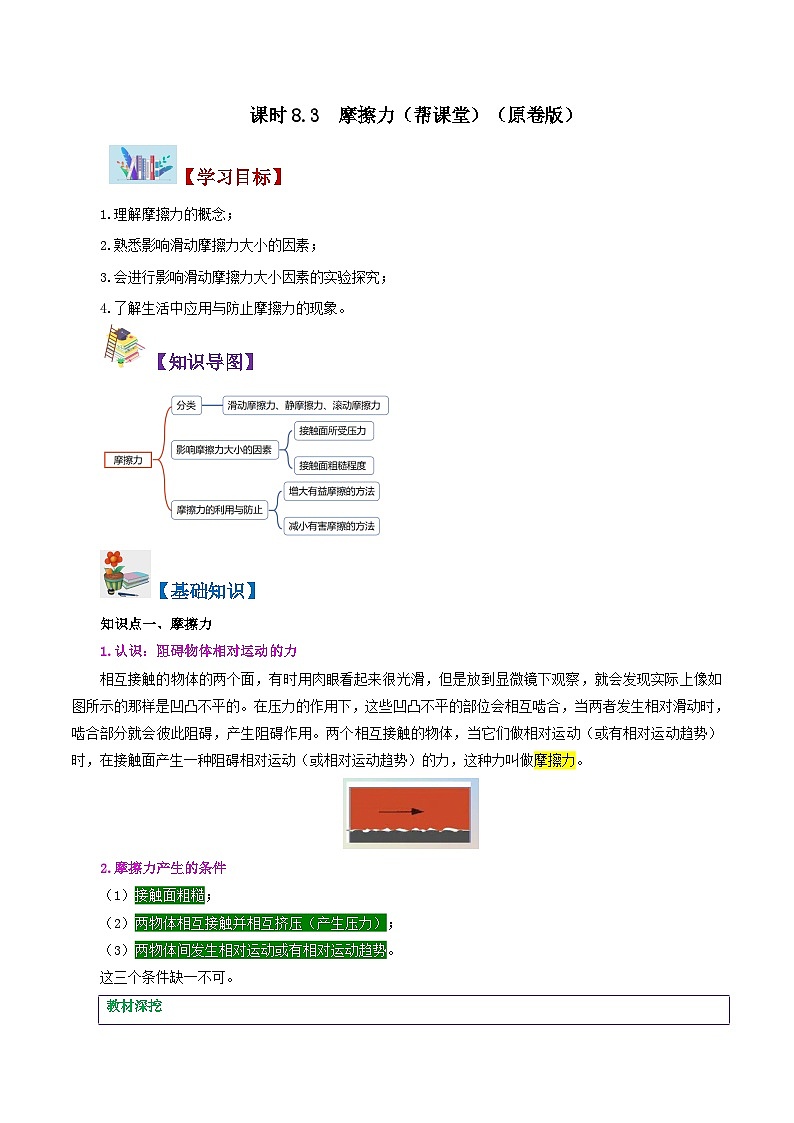 人教版八年級(jí)物理下冊(cè)同步精品講義8.3摩擦力同步練習(xí)(學(xué)生版+解析)第1頁