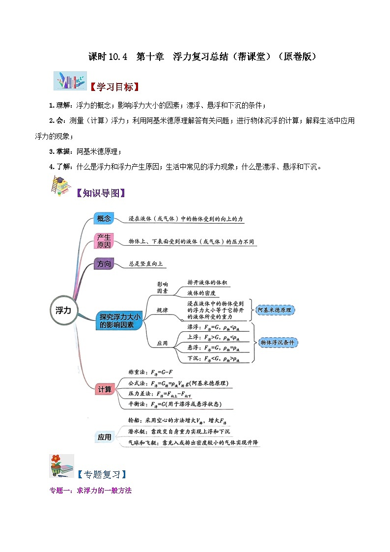 人教版八年級(jí)物理下冊同步精品講義10.4第十章浮力(復(fù)習(xí)總結(jié))同步練習(xí)(學(xué)生版+解析)第1頁