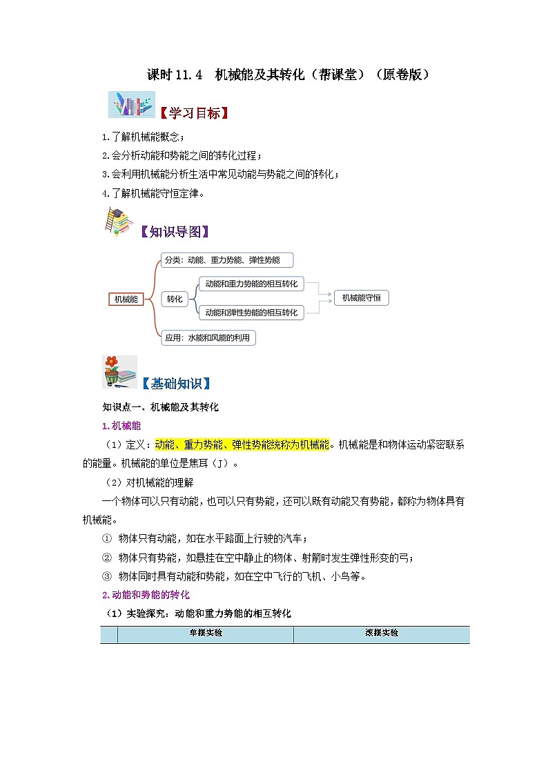 人教版八年級(jí)物理下冊(cè)同步精品講義11.4機(jī)械能及其轉(zhuǎn)化同步練習(xí)(學(xué)生版+解析)第1頁(yè)