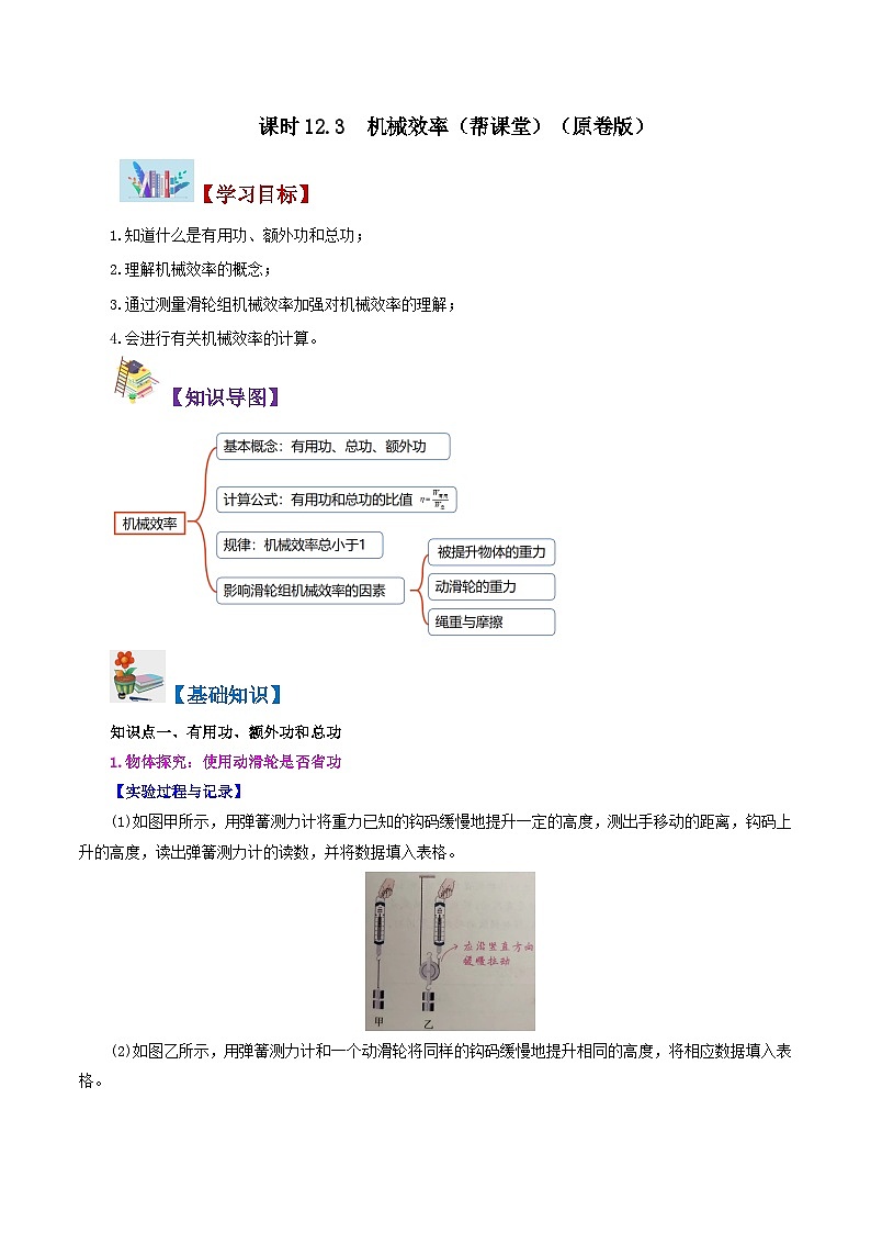 人教版八年級物理下冊同步精品講義12.3機械效率同步練習(學生版+解析)第1頁