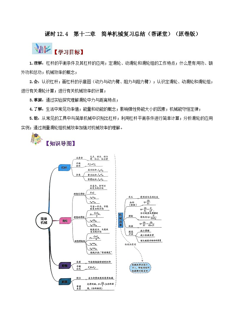 人教版八年級物理下冊同步精品講義12.4第十二章簡單機械復(fù)習(xí)總結(jié)同步練習(xí)(學(xué)生版+解析)第1頁