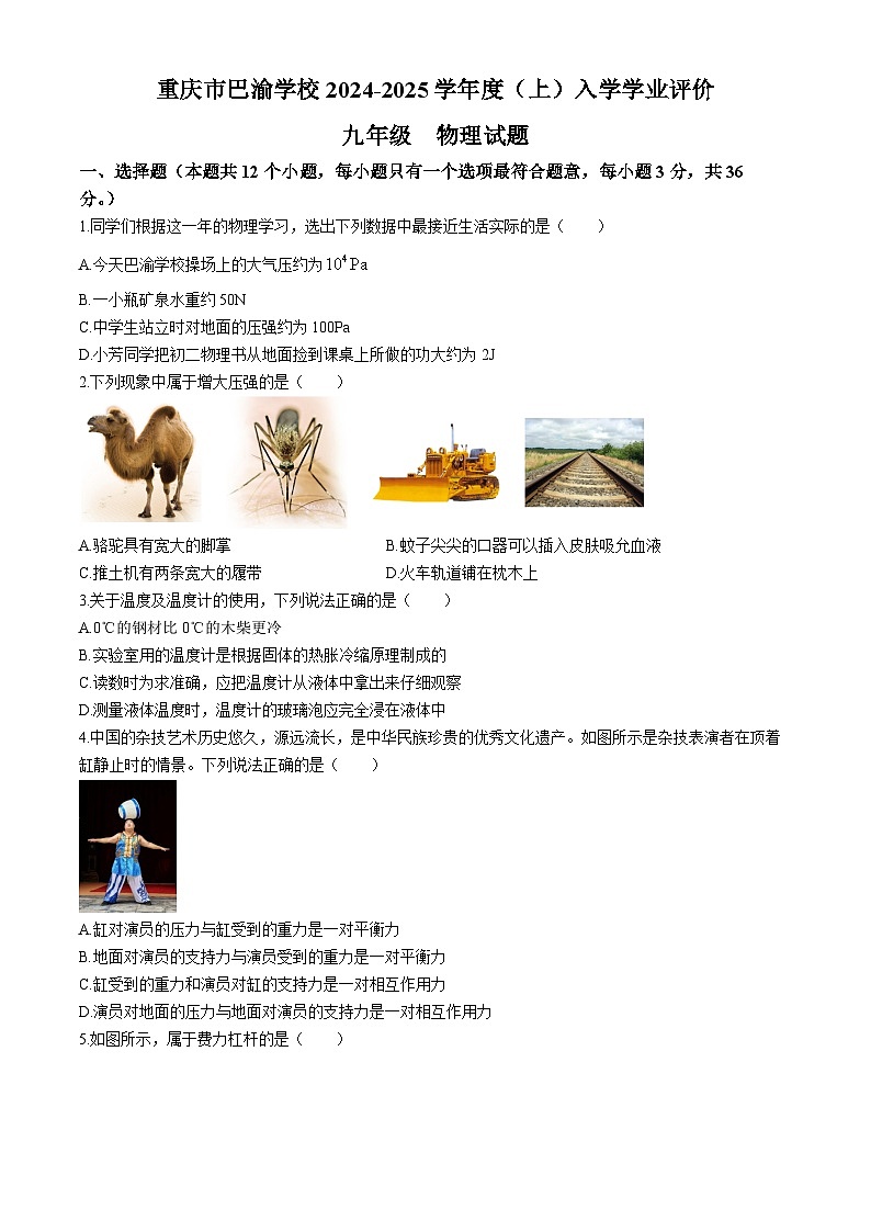 重庆市巴渝学校2024-2025学年九年级上学期开学考试物理试题(无答案)第1页