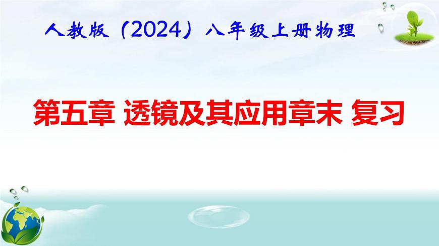 人教版（2024年新版）八年級(jí)上冊(cè)物理第五章 透鏡及其應(yīng)用 章末復(fù)習(xí)課件第1頁(yè)