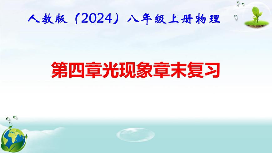 人教版（2024年新版）八年級上冊物理第四章 光現(xiàn)象 章末復(fù)習(xí)課件第1頁