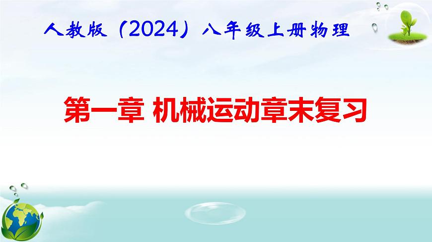 人教版（2024年新版）八年級上冊物理第一章 機械運動 章末復習課件第1頁