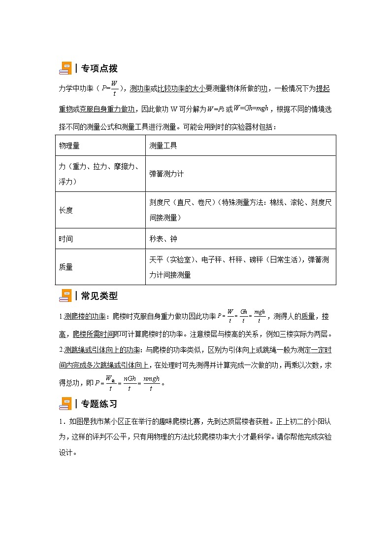 初中物理微专题-设计实验测功率或比较功率的大小 学案01