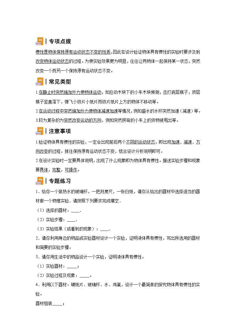 初中物理微专题-验证物体具有惯性 学案01