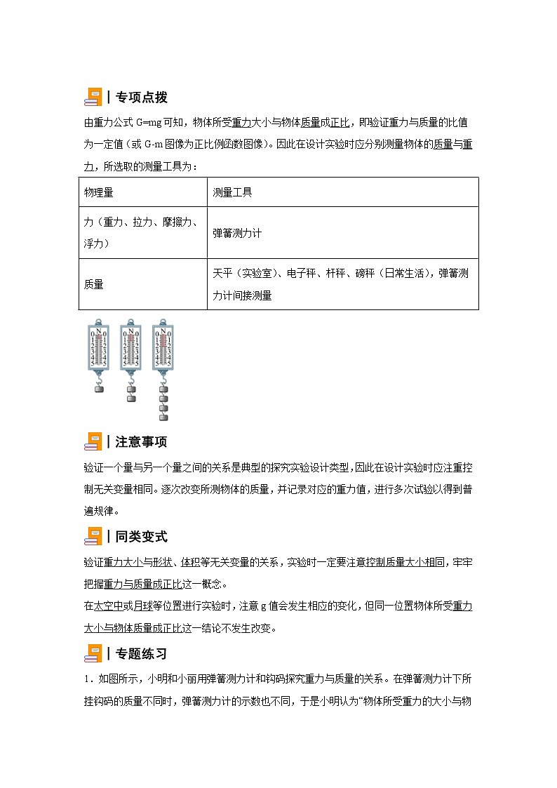 初中物理微专题-验证重力大小与质量的关系 学案第1页