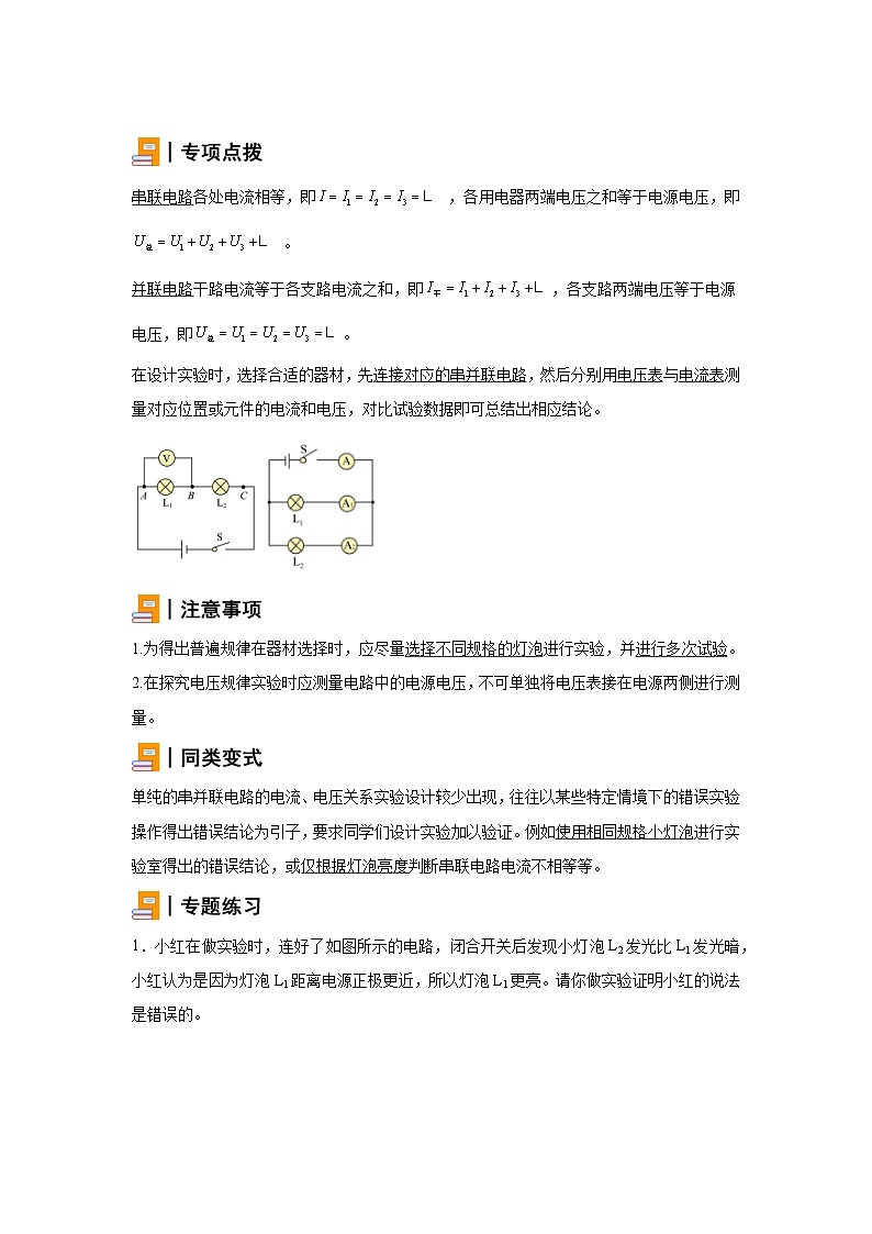 初中物理微专题-串并联电路的电流、电压关系实验 学案第1页