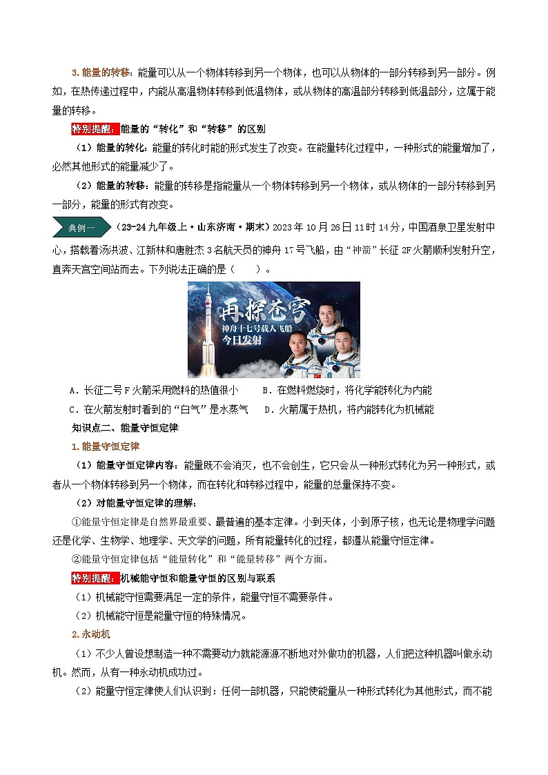 人教版2024-2025学年九年级物理全一册同步精品讲义专题14.3能量的转化和守恒学案(学生版+解析)02