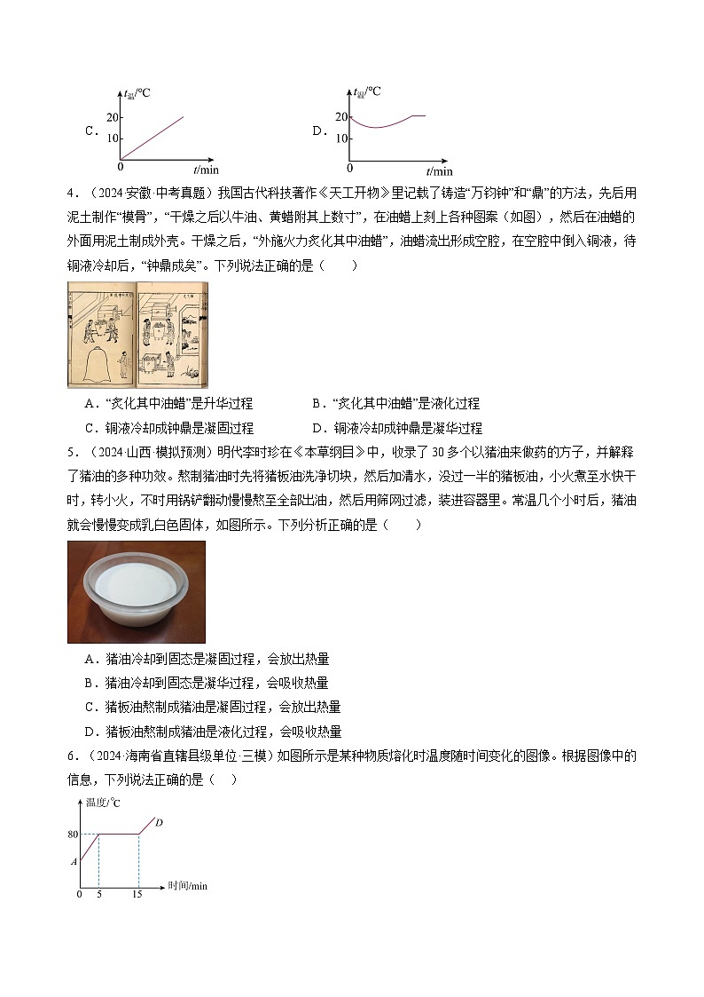 人教版2024-2025學(xué)年八年級物理上冊同步精品講義專題三.7第三章物態(tài)變化單元練習(xí)(學(xué)生版+解析)第2頁