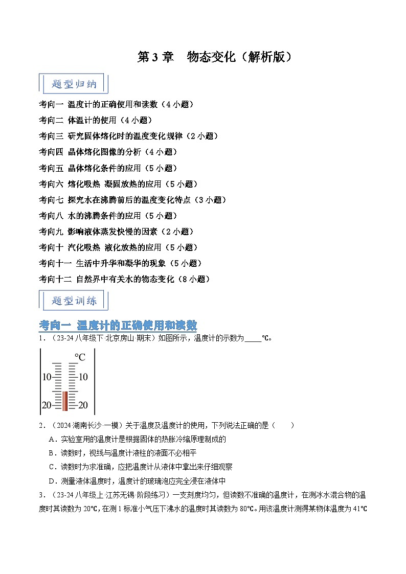 人教版2024-2025學(xué)年八年級(jí)物理上冊(cè)同步精品講義專題3.6第3章物態(tài)變化(12大考向52題)(學(xué)生版+解析)第1頁(yè)