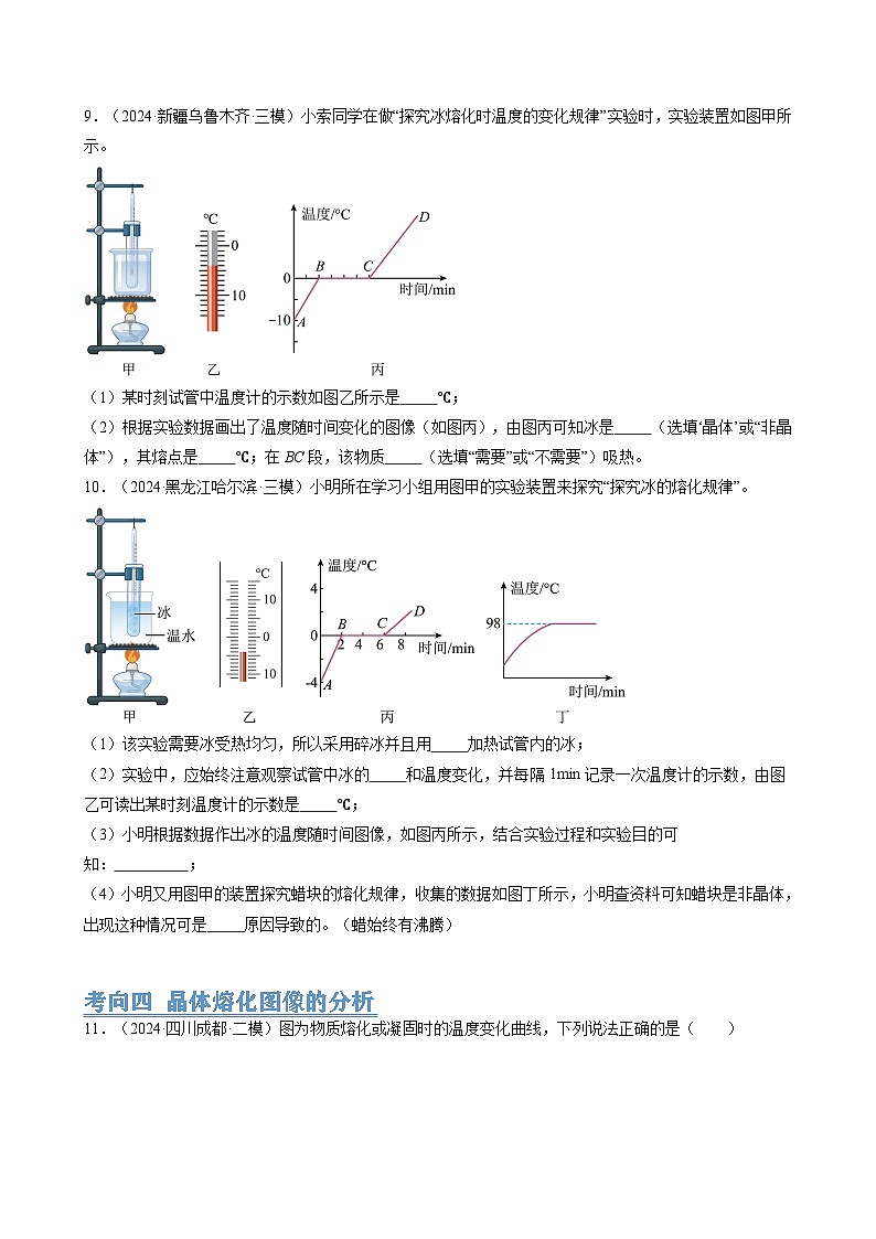 人教版2024-2025學(xué)年八年級(jí)物理上冊(cè)同步精品講義專題3.6第3章物態(tài)變化(12大考向52題)(學(xué)生版+解析)第3頁(yè)