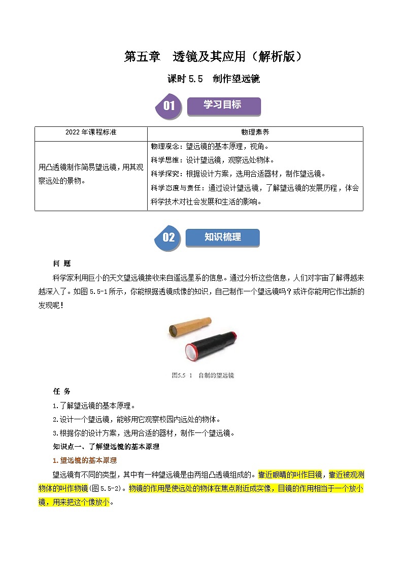 人教版2024-2025學(xué)年八年級(jí)物理上冊(cè)同步精品講義專(zhuān)題5.5制作望遠(yuǎn)鏡(學(xué)生版+解析)第1頁(yè)