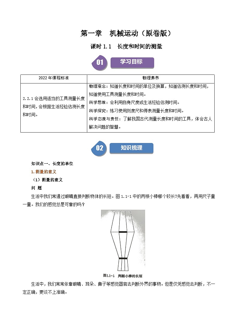 人教版2024-2025學(xué)年八年級物理上冊同步精品講義專題1.1長度和時間的測量(學(xué)生版+解析)第1頁