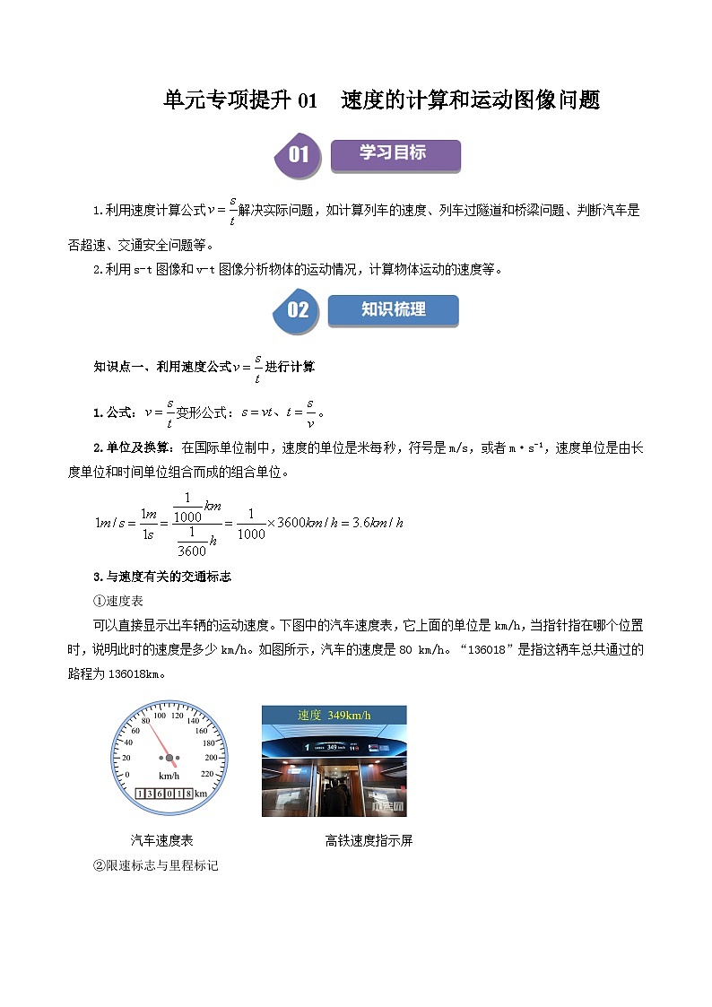 人教版2024-2025学年八年级物理上册同步精品讲义专题1.5单元专项提升01速度的计算和运动图像问题(学生版+解析)01