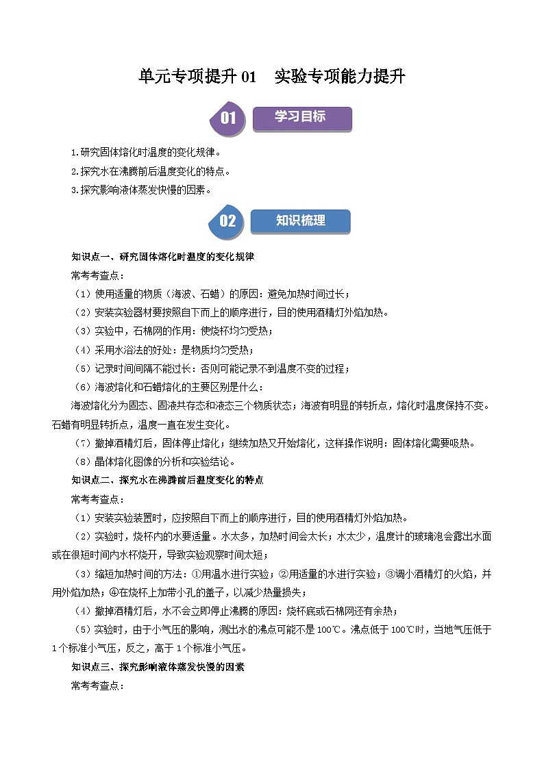 人教版2024-2025學年八年級物理上冊同步精品講義專題3.5單元專項提升01實驗專項能力提升(學生版+解析)第1頁