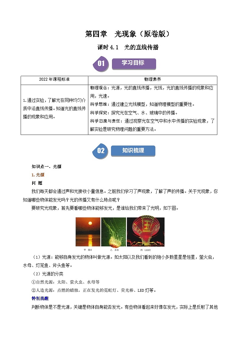 人教版2024-2025學(xué)年八年級(jí)物理上冊(cè)同步精品講義專題4.1光的直線傳播(學(xué)生版+解析)第1頁(yè)