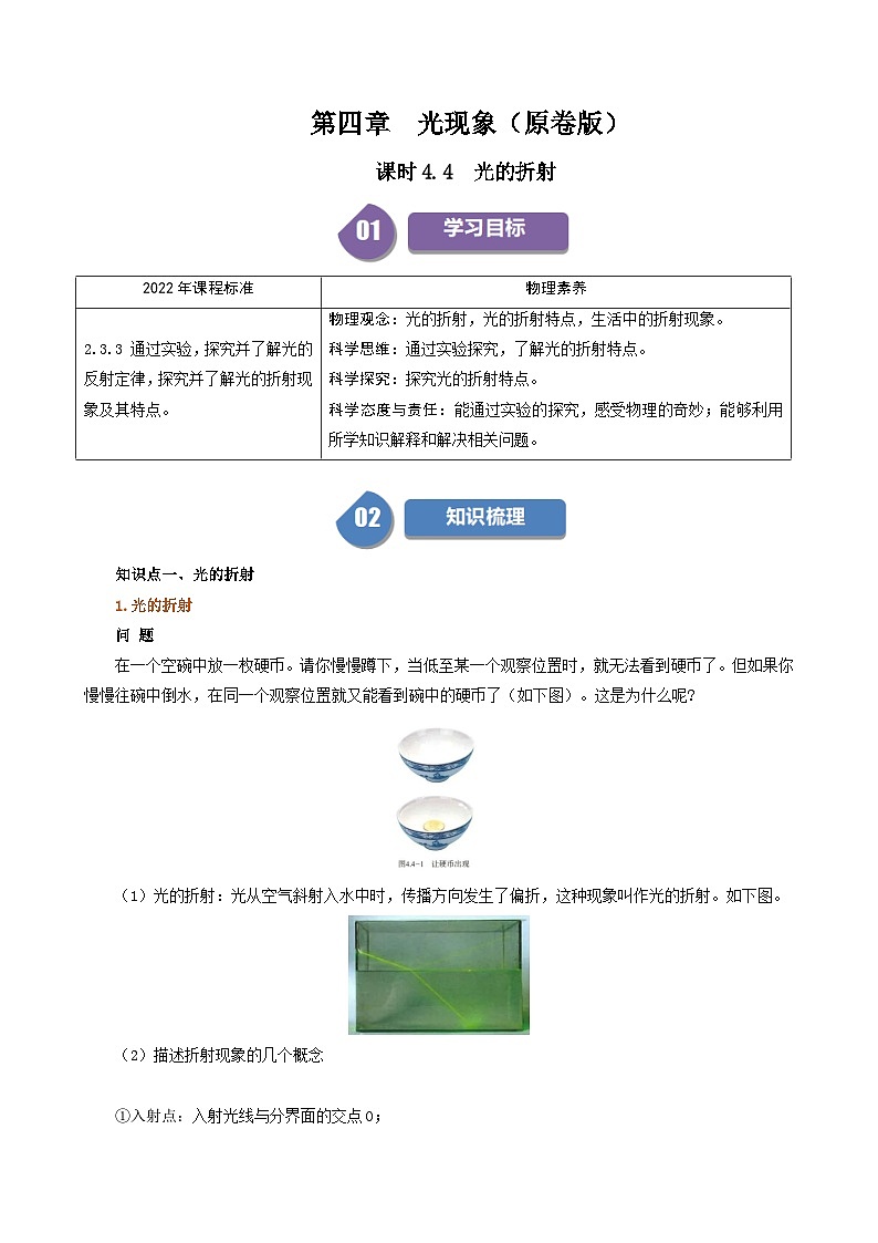 人教版2024-2025學(xué)年八年級物理上冊同步精品講義專題4.4光的折射(學(xué)生版+解析)第1頁