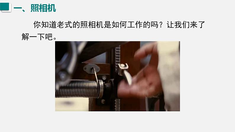 (人教版2024)八年级物理上册同步5.2 生活中的透镜 课件+教案+同步练习+视频素材03
