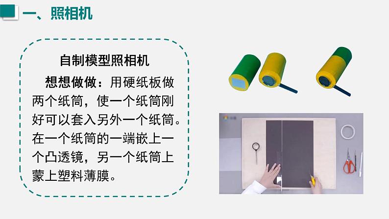 (人教版2024)八年级物理上册同步5.2 生活中的透镜 课件+教案+同步练习+视频素材08