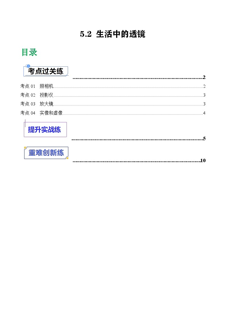 (人教版2024)八年级物理上册同步5.2 生活中的透镜 课件+教案+同步练习+视频素材01