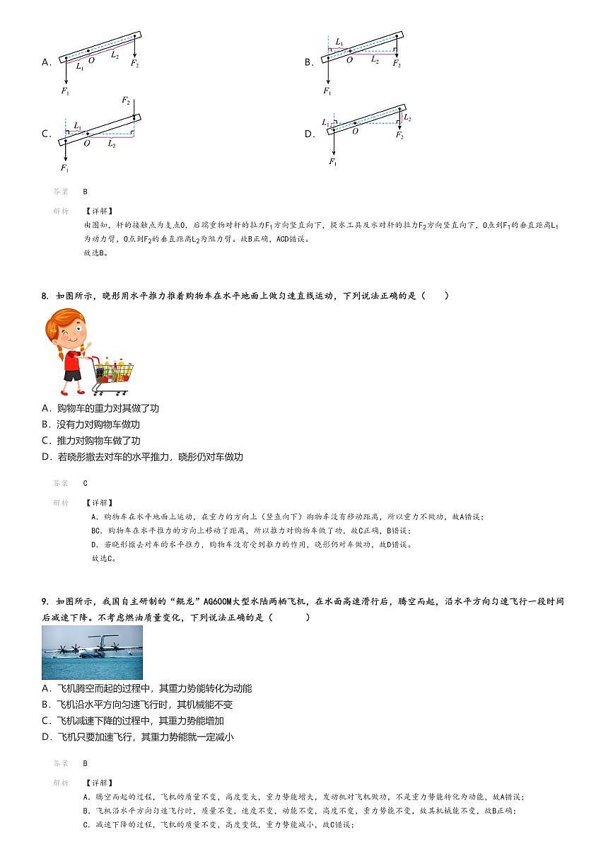 [物理]2023～2024學年北京通州區(qū)初二下學期期中物理試卷解析版第3頁