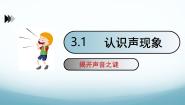 初中物理教科版（2024）八年级上册（2024）1 认识声现象精品课件ppt