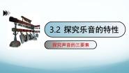 物理2 探究乐音的特性完美版ppt课件