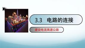 物理九年级上册3 电路的连接教案配套ppt课件