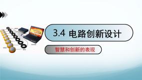 物理九年级上册4 活动：电路创新设计展示背景图ppt课件