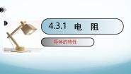 初中物理教科版（2024）九年级上册第四章 探究电流3 电阻：导体对电流的阻碍作用课文内容ppt课件