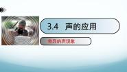 教科版（2024）八年级上册（2024）4 声的应用教学课件ppt