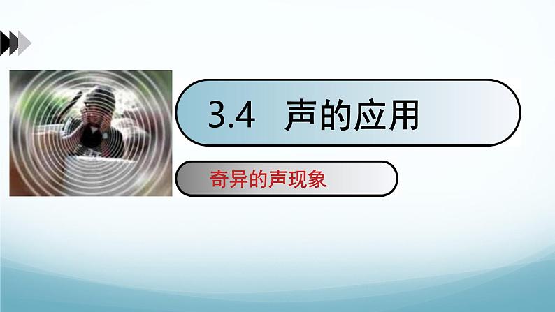 教科版八年级物理上第三章第4节声音的应用课件(内嵌视频)01