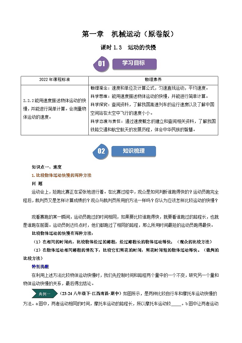 人教版2024-2025學(xué)年八年級(jí)物理上冊(cè)同步精品講義專題1.3運(yùn)動(dòng)的快慢(學(xué)生版+解析)第1頁(yè)