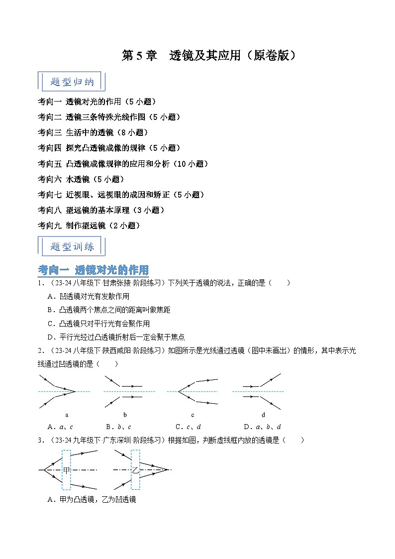 人教版2024-2025学年八年级物理上册同步精品讲义专题5.7第5章透镜及其应用(9大考向48题)(学生版+解析)第1页