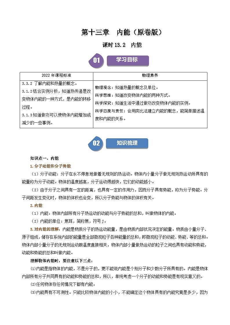 人教版2024-2025学年九年级物理全一册同步精品讲义专题13.2内能(学生版+解析)第1页