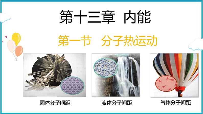 13.1分子热运动 课件 2024-2025学年学年人教版九年级全一册物理01