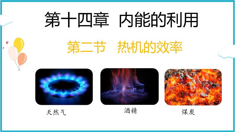 14.2热机的效率 课件 2024-2025学年学年人教版九年级全一册物理01