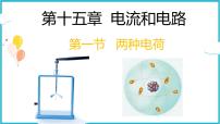初中物理人教版（2024）九年级全册第1节 两种电荷教学演示课件ppt