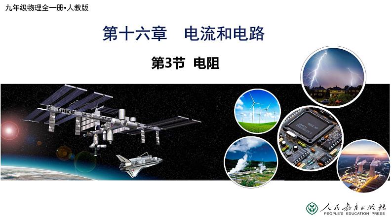 16.3电阻 课件 2024-2025学年学年人教版九年级全一册物理第1页
